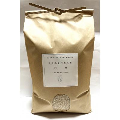 ふるさと納税 福知山市 やくの自然栽培米(朝日)　玄米5kg