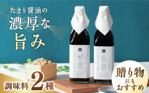 十水仕込溜醤油セット 500ml×2本 長良・和良 各500ml 木桶 熟成 たまりつゆ 岐阜市/山川醸造 [ANAD006]