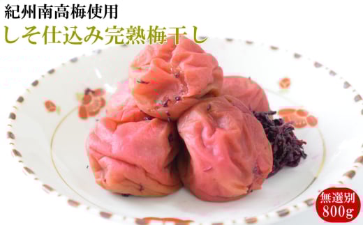 紀州南高梅使用 しそ仕込み完熟梅干し 無選別 約800g 塩分 約10％ [TM196]【tec985】
