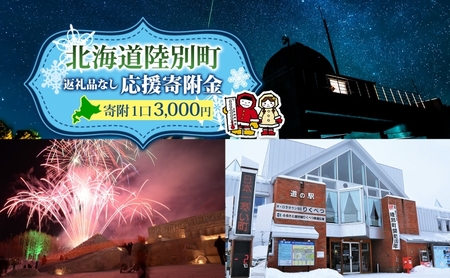 寄附のみ 陸別町 返礼品なし 地域応援 寄附のみ【3,000円コース】