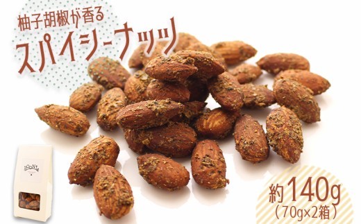 ナッツ アーモンド 140g おつまみ 柚子胡椒 柚子 ゆず 胡椒 ペッパー にんにく 酒 スパイシー スパイス 辛い ナッツ ビール ハイボール やみつき 香川県 丸亀市