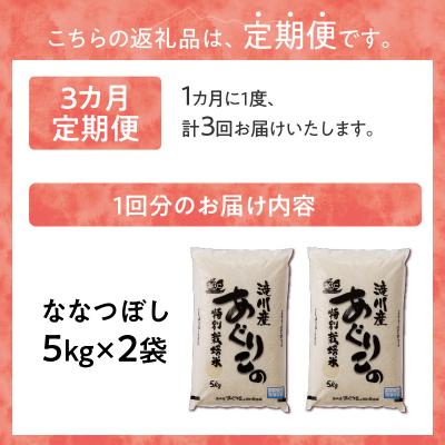 ふるさと納税 滝川市 《令和7年産》特別栽培米ななつぼし 10kg×3ヵ月定期便 特A 減農薬 白米 北海道滝川市 |  | 03