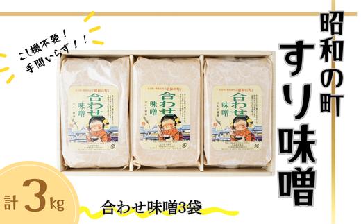 昭和の町 すりみそ 合わせ味噌 計 3kg (1kg×3袋）九州 味噌 米麹 麦麹 使用 調味料 甘口 大分県 豊後高田 あわせみそ みそ