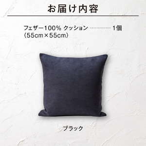 blocco フェザー100％ クッション（55cm×55cm） 460104 ブラック