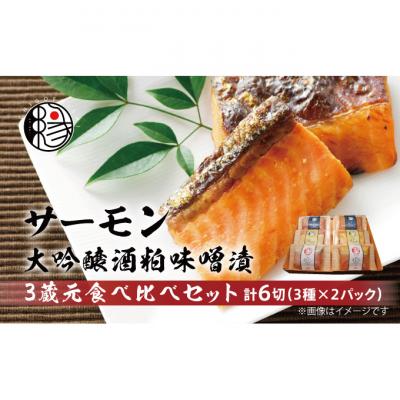 ふるさと納税 新潟市 越後えにし トラウトサーモン大吟醸酒粕味噌漬け3蔵元食べ比べ　新潟 [54070403]