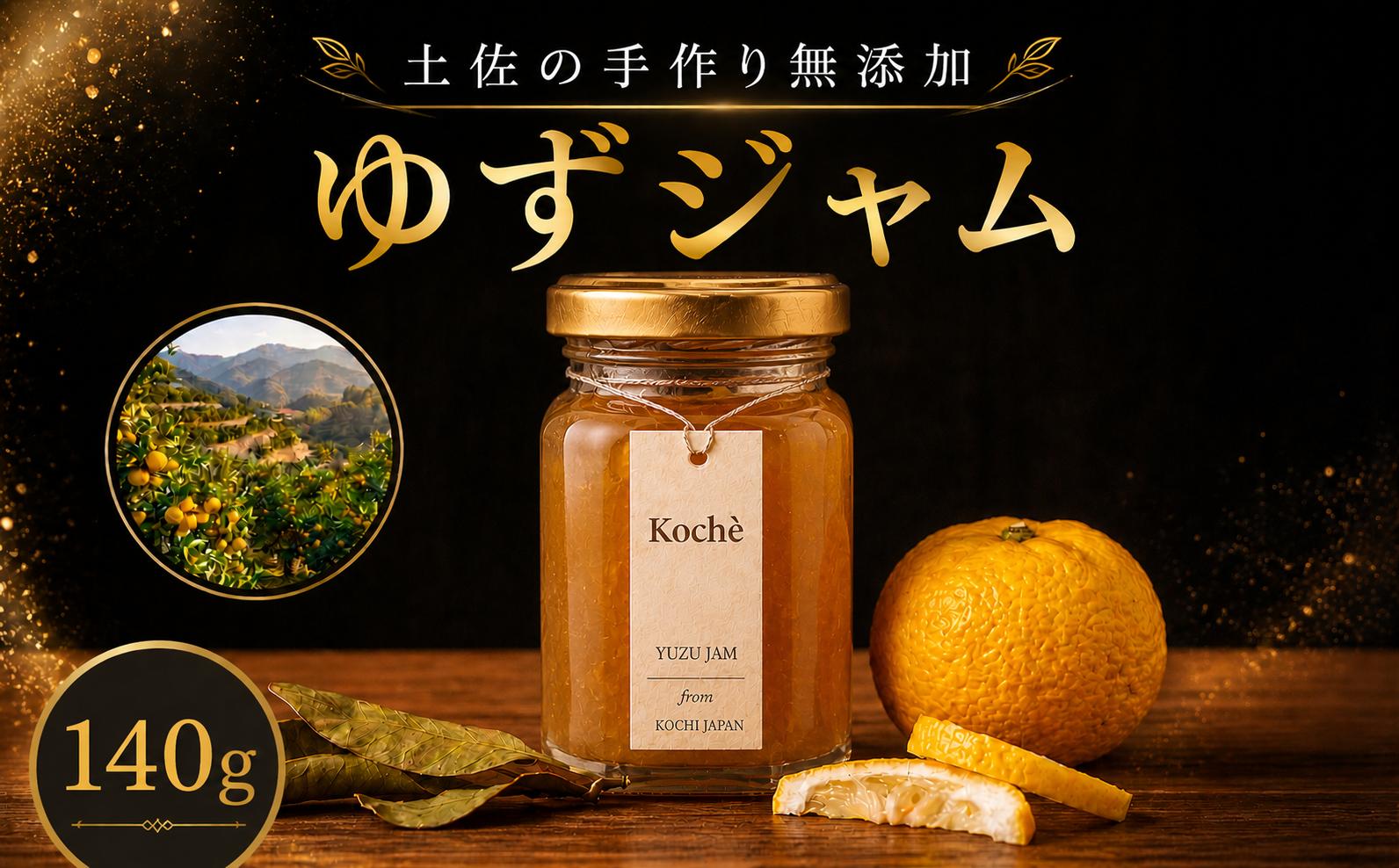 
                  ゆずジャム 140g  無添加 手作り  ゆず 土佐  小分け ギフト 贈り物 ご贈答 自然 甘さ 酸味 上品 繊細 健康 グラニュー糖 フルーティー 濃厚 高糖度 砂糖不使用   のし対応 koché 安芸市 高知県
                
