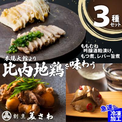 ふるさと納税 大館市 【割烹美さわ】比内地鶏3種セット(もつ煮・レバー旨煮・吟醸酒粕漬け2枚)