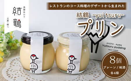 ふしみや 丹波奥里の卵プリン 8個セット ( プレーン / ほうじ茶 / 地酒 / 抹茶 ) プリンセット プリン4種 プリン プリン プリン プリン プリン