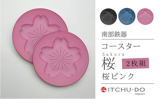 南部鉄器 コースター桜 Sakura2枚セット（ピンク） treis053