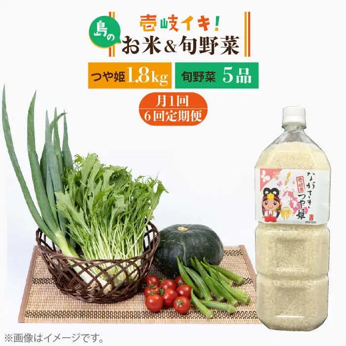 【全6回定期便】壱岐産米つや姫1.8kg・ 旬の野菜5品 《壱岐市》【壱岐市農業協同組合】 [JBO051] 野菜 やさい セット 米 お米 ご飯 お弁当 詰め合わせ 旬 新鮮 鮮度 夏野菜 定期便 冷蔵配送 九州 96000 96000円