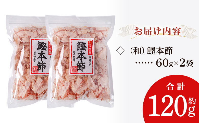 （和）鰹本節 ２袋 計120g mk-0056