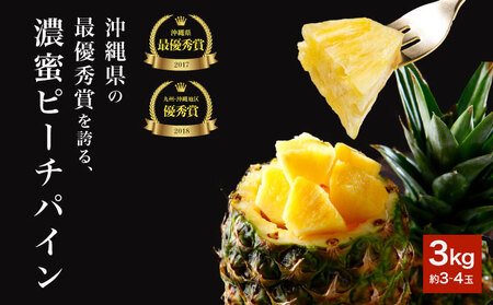 2024年 先行予約 ピーチパイン 約3kg 3～4玉 濃密 "いってＱ"でも紹介された 西表島ひらい農園 パイン パイナップル 果物 フルーツ