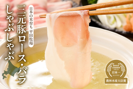 日本の米育ち平田牧場三元豚ロース・バラしゃぶしゃぶ