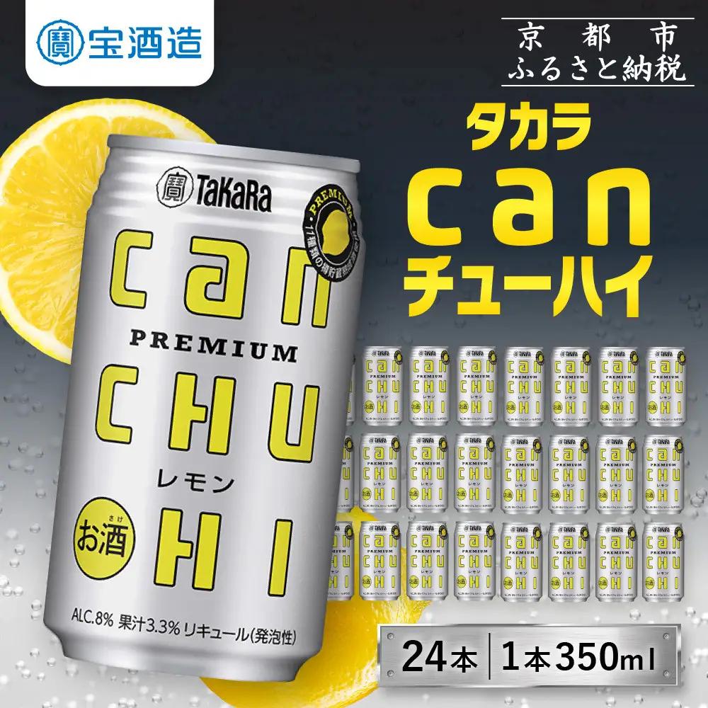【タカラ】canチューハイレモン 350ml×24本| チューハイ お酒 レビュー高評価 人気セット