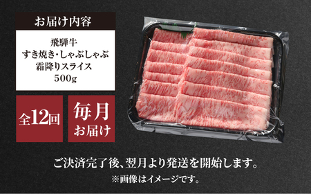 《定期便》 12回 霜降りスライス（すき焼き/しゃぶしゃぶ）500g 肉 飛騨牛 定期 スライス うす切り すきしゃぶ 飛騨高山ミート 276000円 | 冷凍真空パック 肉 お肉 黒毛和牛 和牛 人