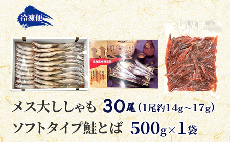 ししゃも鮭とばセット メス大鮭燻ソフト北海道産【ししゃも30尾 鮭とば500g】
