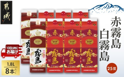 
                  【霧島酒造】赤霧島×6本・白霧島×2本(1.8Lパック25度)セット≪みやこんじょ特急便≫_55-M8-003-Q_(都城市)  10日以内お届け スピード配送 霧島酒造 白霧島 赤霧島 本格芋焼酎 25度 1800mlパック 本格焼酎 いも焼酎 定番 焼酎 お酒 キリボール 宮崎県 都城市
                