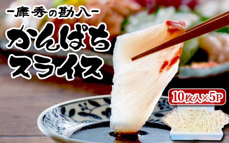 C3-7705／康秀の勘八 刺身 スライス（10枚×5P）