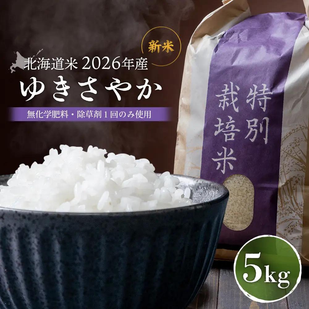 【2026年産新米】★先行予約★北海道産 ゆきさやか（無化学肥料・除草剤１回のみ使用）5kg【25215】