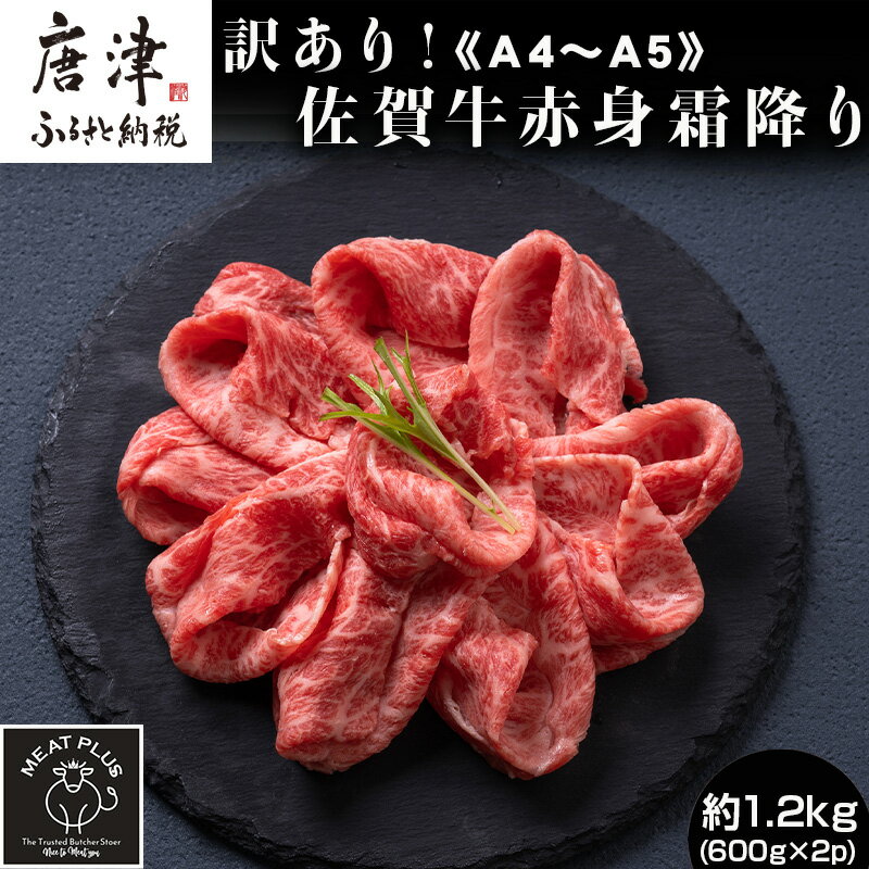 【ふるさと納税】訳あり！《A4～A5》佐賀牛赤身霜降りしゃぶしゃぶすき焼き用 (肩・モモ) 1.2kg(600g×2p) 佐賀牛 赤身 しゃぶしゃぶ すき焼き 霜降り