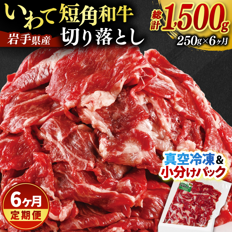 ＼6ヶ月連続 定期便／ 切り落とし 赤身 肉 牛肉 いわて 短角和牛 250g (総計 1500g) 小分けパック 真空冷凍 | 牛肉 肉 赤身 短角 和牛 国産牛 ブランド牛 切り落し 大容量 牛丼 肉じゃが 煮込み 煮物 小分け 真空パック 数量限定 (AB112)