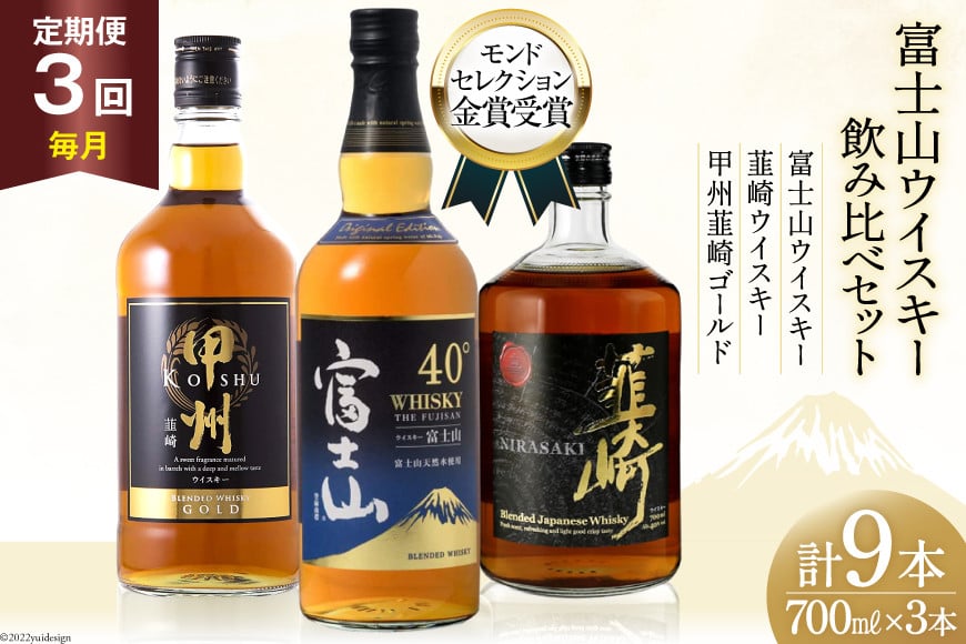 【3回 定期便 毎月】 富士山 ウイスキー 3種×3回 総計9本 各700ml [サン.フーズ 山梨県 韮崎市 20743289] ウィスキー 酒 ハイボール 飲み比べ