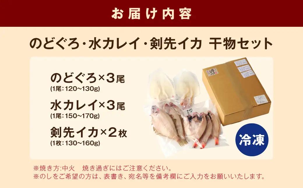 山陰浜田港水揚げされた人気干物セット 【025_0437】