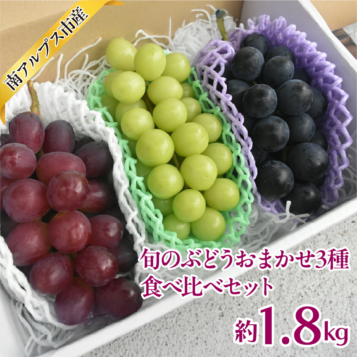 【ふるさと納税】【2026年度先行予約】旬のぶどうおまかせ3種食べ比べセット　1.8kg相当 ALPAJ071 ふるさと納税 葡萄 シャインマスカット 果物 フルーツ 食べ比べ おすすめ 山梨県 南アルプス市 送料無料