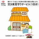 【ふるさと納税】空き家見守りサービス（1回分）N064 / 報告書付き 西尾市内