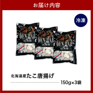 えりも【マルデン特製】北海道産たこ唐揚げ150ｇ×3袋【er002-069】　国産 北海道産 タコ 蛸 特製たれ からあげ 揚げるだけ おつまみ 惣菜 おかず 魚介 海鮮 海産物 人気　たこ唐　タコ唐