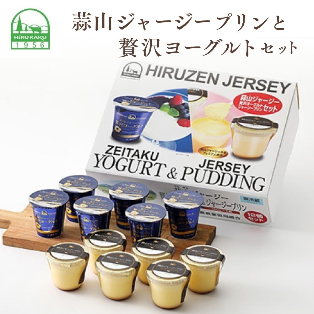 【ふるさと納税】 蒜山ジャージープリンと贅沢ヨーグルトセット（計12個分） ※お届け日をご指定ください / 岡山県 真庭市 極上スイーツ 濃厚 プレゼント 贈答 セット ギフト ジャージー 牛乳 プリン ヨーグルト