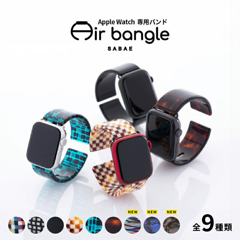 【ふるさと納税】＼レビューキャンペーン／Apple Watch 専用バンド 「Air bangle」/ アップルウォッチ バンド apple watch エアバングル 38mm 40mm 41mm 42mm 44mm 45mm Ultra Series10 腕時計 時計 日本製 メンズ レディース [E-03419]