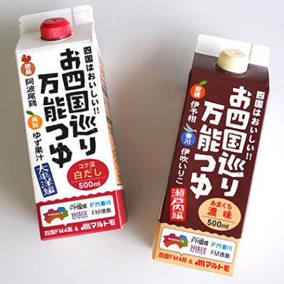 ふるさと納税 伊予市 お四国巡り万能つゆ2種　6本セット