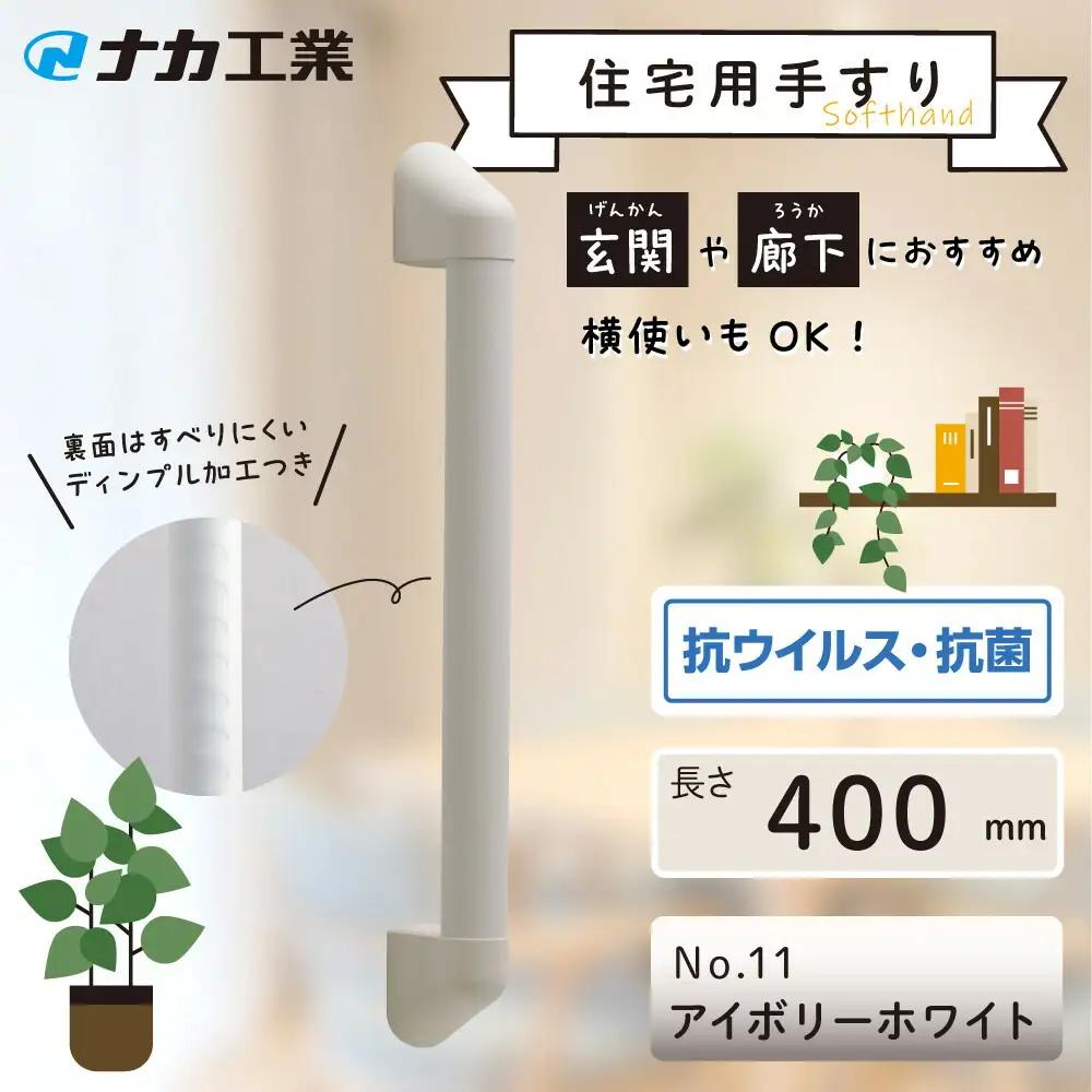 住宅向け手すりソフトハンドP-34V／I-40／#11アイボリーホワイト (171388-40040090-ivwh)