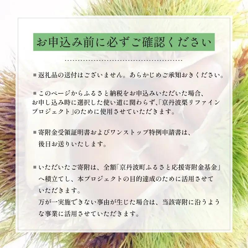 【返礼品なし】 京丹波栗 応援寄附金 50000円