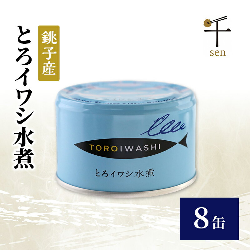 【ふるさと納税】銚子産　とろイワシ水煮　8缶　缶詰 イワシ いわし 水煮 常温保存 防災 備蓄 非常食 保存食 国産 キャンプ 千葉県 千葉市