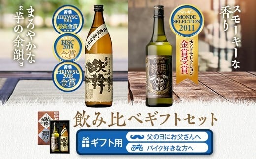 鉄幹・鉄馬セット（鉄幹900ml・鉄馬720ml） 25度 芋焼酎 鹿児島 オガタマ酒造 BS-153