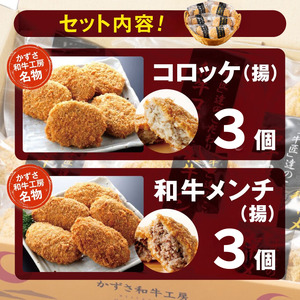 【ふるなび限定】 FN-Limited 肉総菜 2種セット お肉屋さんの手作り 詰合せ 合計6個 （和牛コロッケ × 6個 ・ 和牛メンチ × 6個） 国産 和牛 メディアで紹介される人気店！| 【A