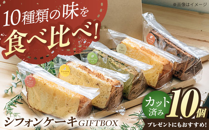 
シフォンケーキ・GIFTBOX 10個セット

