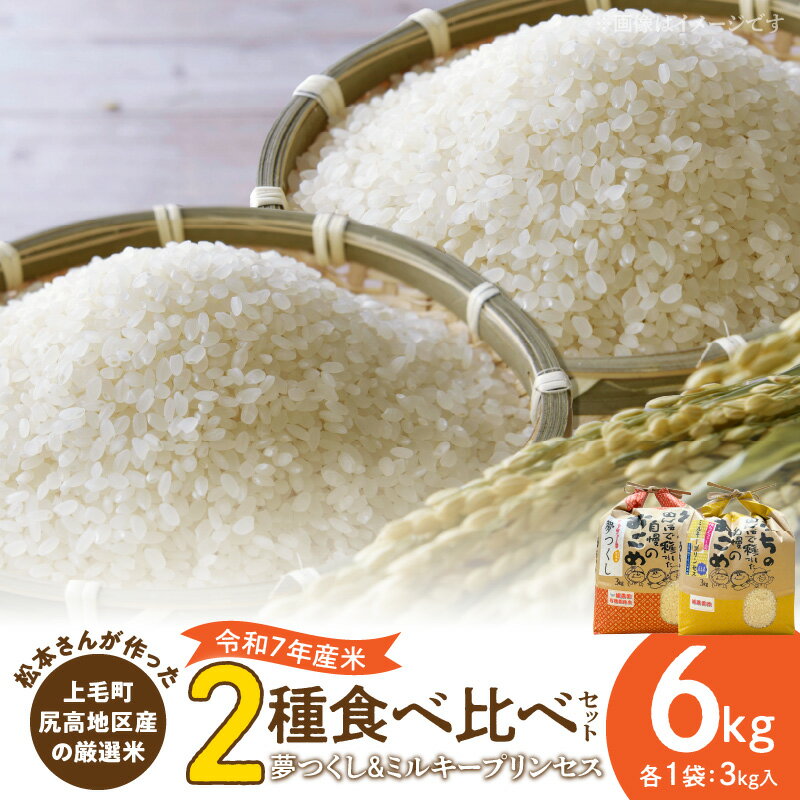 【ふるさと納税】【令和7年産】 松本さんが作った 上毛町尻高地区産 厳選 米 食べ比べ セット 夢つくし ミルキープリンセス 艶やか ブランド米 良質 低アミロース 品種 白米 ご飯 おにぎり おむすび お弁当 お取り寄せ 福岡県 上毛町 送料無料