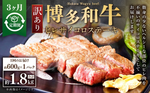 【3ヶ月定期便】【訳あり】博多和牛ヒレサイコロステーキ 約600g×1パック 合計1.8kg 牛肉 希少部位 ヒレ ひれ ヒレ肉 ヒレステーキ サイコロステーキ