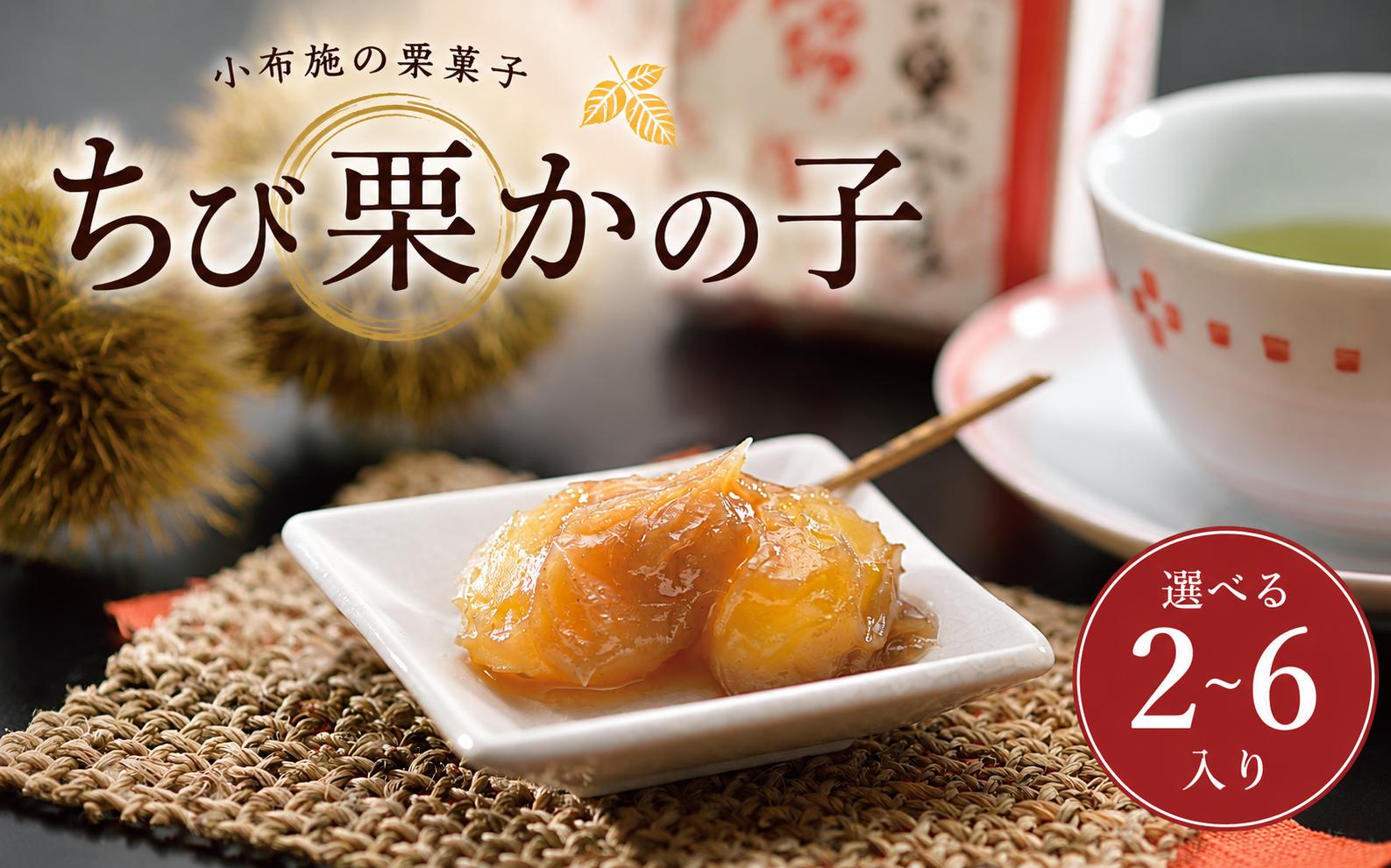 
                  選べる ちび栗かの子 2入り or 3入り or 6入り［栗庵風味堂］| 菓子 スイーツ 和菓子 焼菓子 栗菓子 栗スイーツ かのこ 栗かの子 栗きんとん お正月 おせち料理 縁起物 御年賀 栗金団 栗菓子 長野 信州 小布施 ［C-26_28］
                