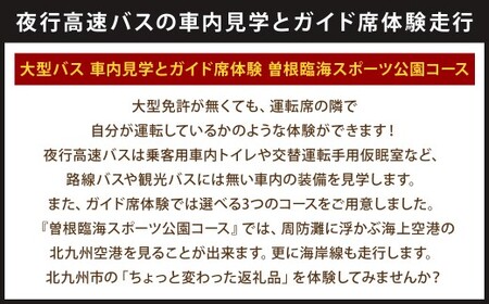 大型バス 車内見学とガイド席体験 【曽根臨海スポーツ公園コース】 夜行高速バス バス ガイド席 体験走行 運転席 ドライバー席 記念撮影 制帽 特別 見学 体験 チケット 福岡県 北九州市