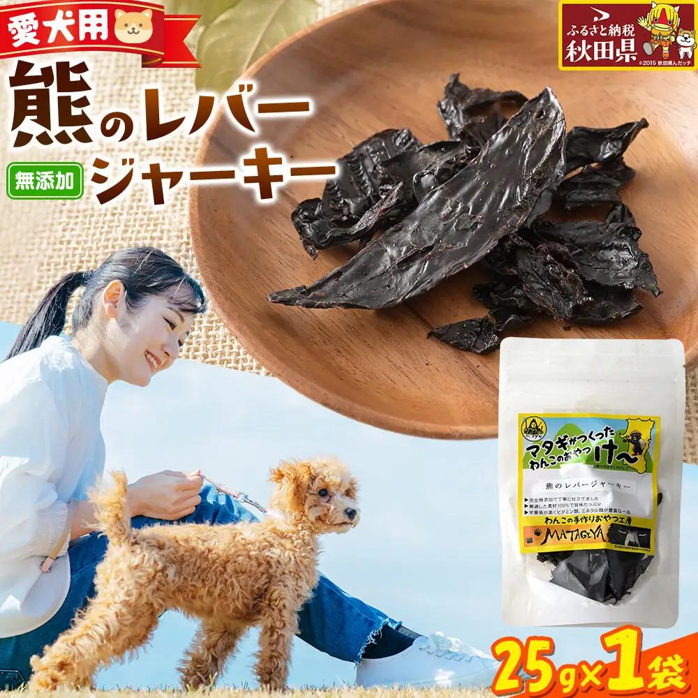 ジビエ 愛犬用 熊のレバージャーキー 25g 1袋