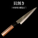 【ふるさと納税】 包丁 キッチン 用品 貝割き包丁 小魚用万能包丁 13.5cm 日本三大刃物 土佐打ち刃物 高知県 須崎市