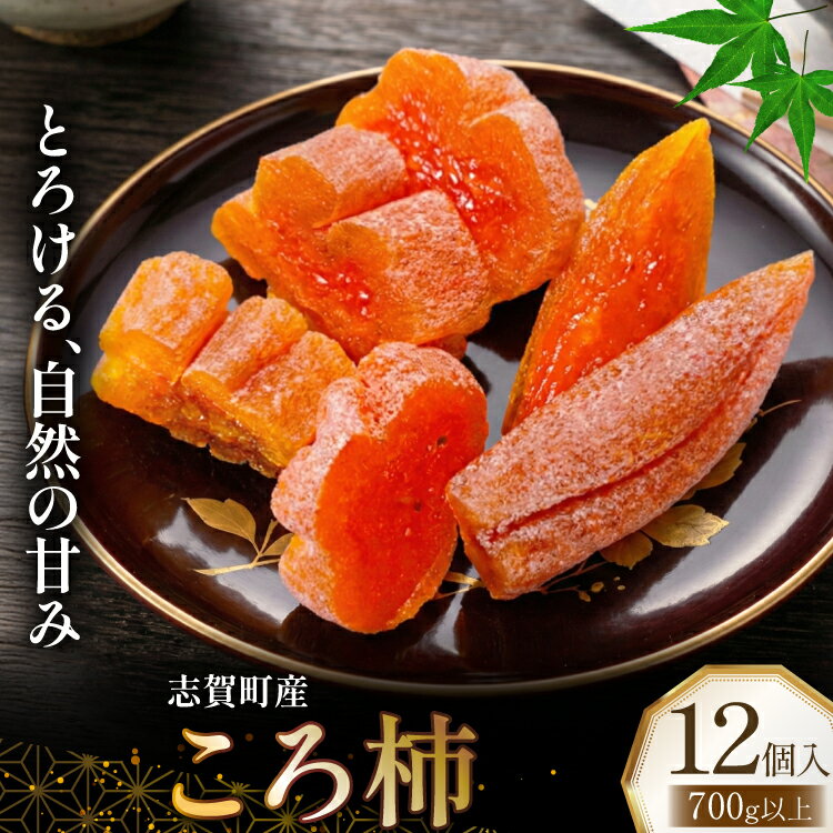 【ふるさと納税】 柿 志賀町 ころ柿 12個入り 700g以上 [いこいの村能登半島 石川県 志賀町 sk17jkg20001] かき ころがき 枯露柿 ころ柿 干し柿 干柿 フルーツ 果物