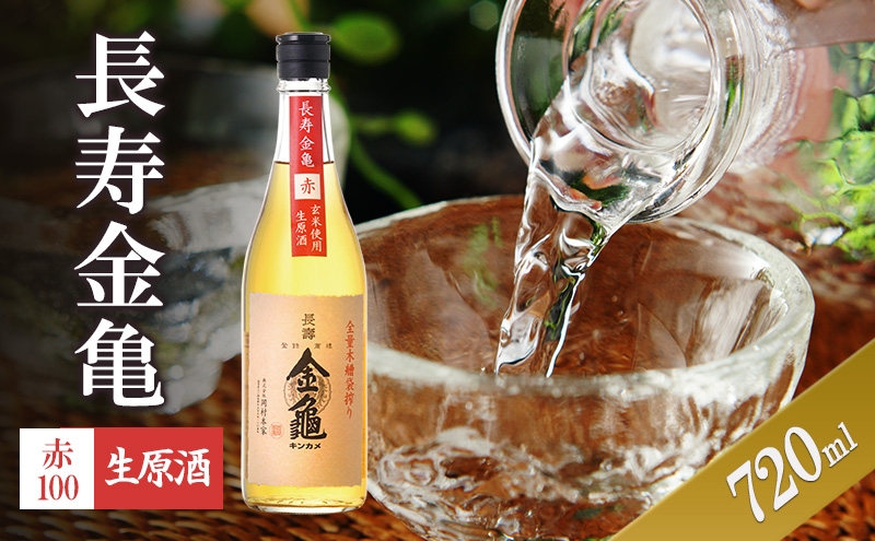 
            長寿金亀赤100　生原酒　720ml
          