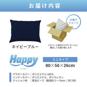 【ネイビーブルー】子ども部屋にも◎軽量＆万能ビーズクッション｜ハッピーミニ / 椅子 インテリア 雑貨 クッション しっかり生地 少し固め カラバリ リラックス 手作り 国産 [aw055-a007_