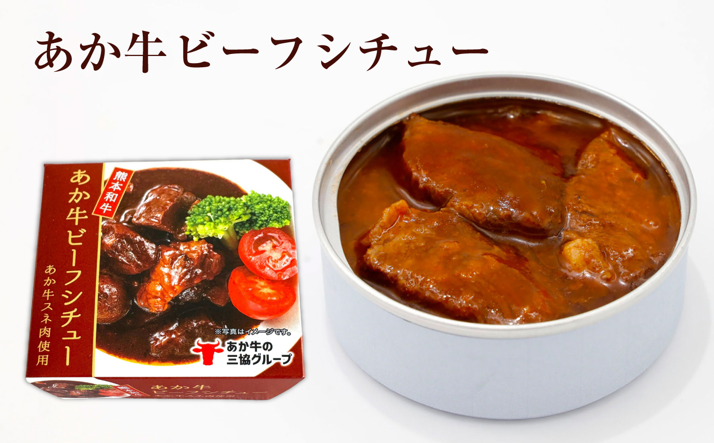 熊本和牛あか牛缶詰 計6個セット(ビーフシチュー×3,和風角煮×3) / あか牛 牛肉 缶詰 ビーフシチュー 角煮 熊本 菊陽 ローリングストック 備蓄 常温 長期保存 詰め合わせ 【有限会社 三協畜