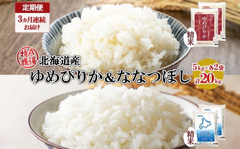 定期便 3ヵ月連続3回 北海道産 ゆめぴりか ななつぼし 食べ比べ セット 精米 5kg 各2袋 計20kg 米 特A 白米 お取り寄せ ごはん ブランド米 ようてい農業協同組合 ホクレン 送料無料 北海道 倶知安町 お米 加工食品 惣菜 